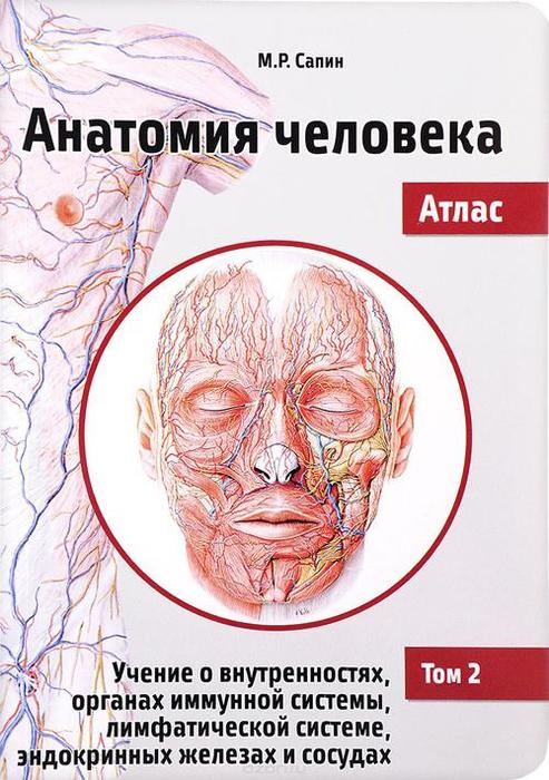 Анатомия человека. Атлас. Том II. Сапин. 2019 г.