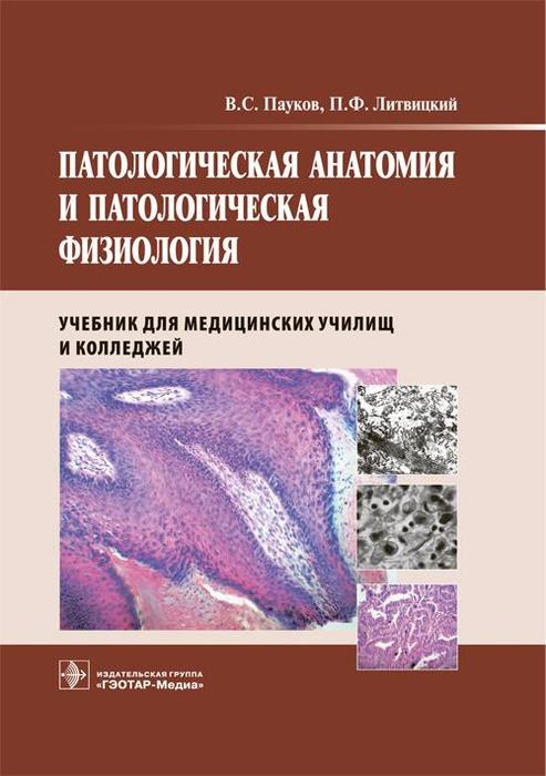 Патологическая анатомия и патологическая физиология. Пауков В.С., Литвицкий П.Ф. 2017 г.
