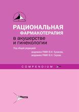 Рациональная фармакотерапия в акушерстве и гинекологии. Compendium. Под общ. ред. В.И. Кулакова, В.Н. Серова 2015 г.
