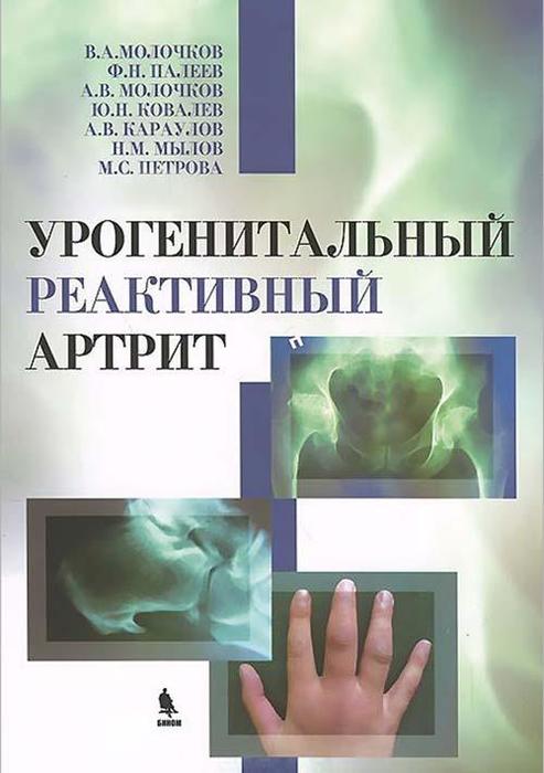 Урогенитальный реактивный артрит. Молочков В.А., Палеев Ф.Н. и др. 2014 г.