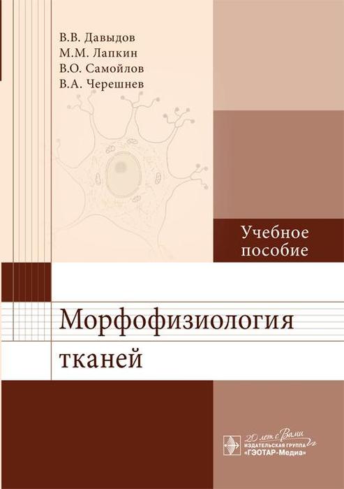 Морфофизиология тканей. Давыдов В.В. и др. 2015 г.