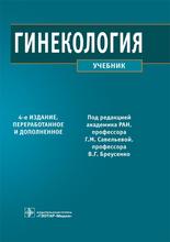 Гинекология 4-е изд. Баисова Б.И. и др.; Под ред. Г.М. Савельевой, В.Г. Бреусенко. 2020 г.
