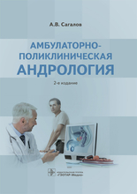 Амбулаторно-поликлиническая андрология. 2-е издание. Сагалов А.В. 2017 г.