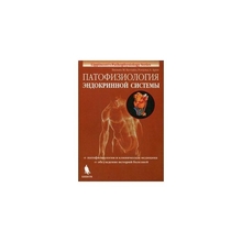 Патофизиология эндокринной системы. Кеттайл В. М., Арки Р. А. 2021г.