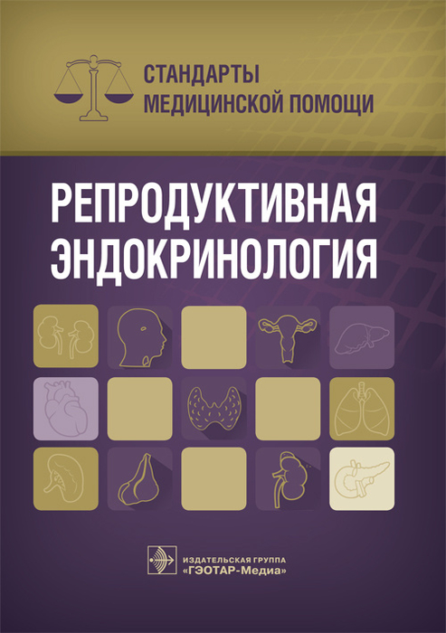 Репродуктивная эндокринология. Стандарты медицинской помощи. Дементьев А.С., Журавлева Н.И., Кочетков С. Ю., Чепанова Е.Ю. 2018 г.