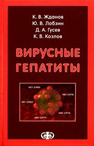 Вирусные гепатиты. Лобзин Ю.В., Жданов К.В. 2011 г.