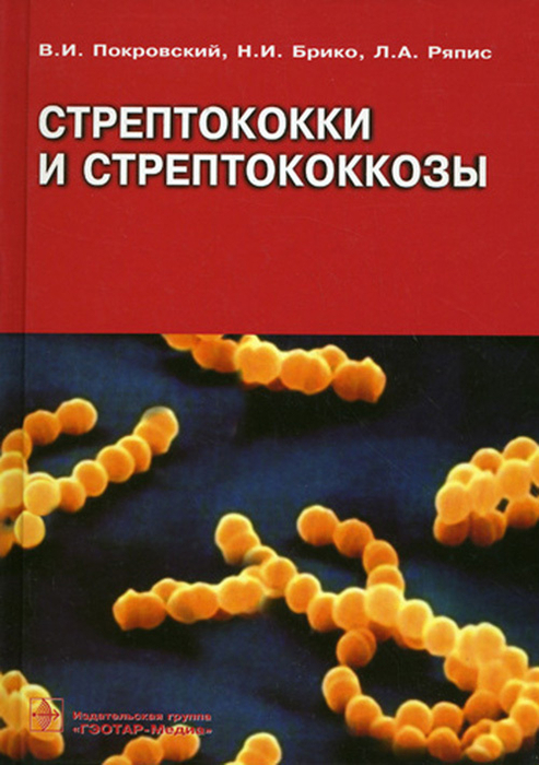 Стрептококки и стрептококкозы. Покровский В.И., Брико Н.И., Ряпис Л.А. 2006 г.