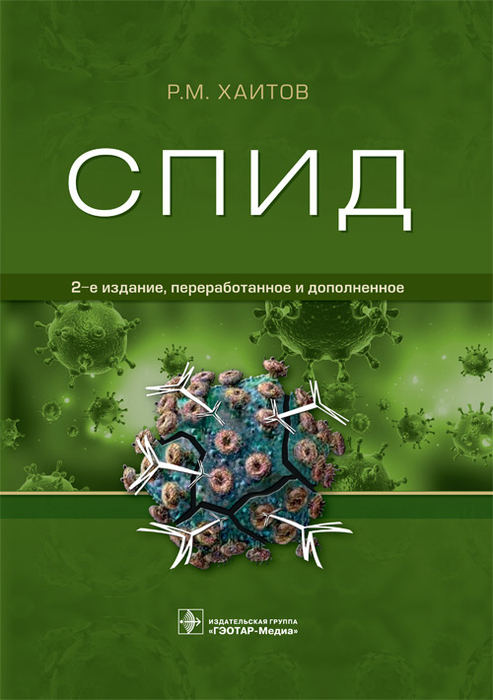 СПИД. 2-е изд., перераб. и доп. Хаитов Р.М. 2018 г.