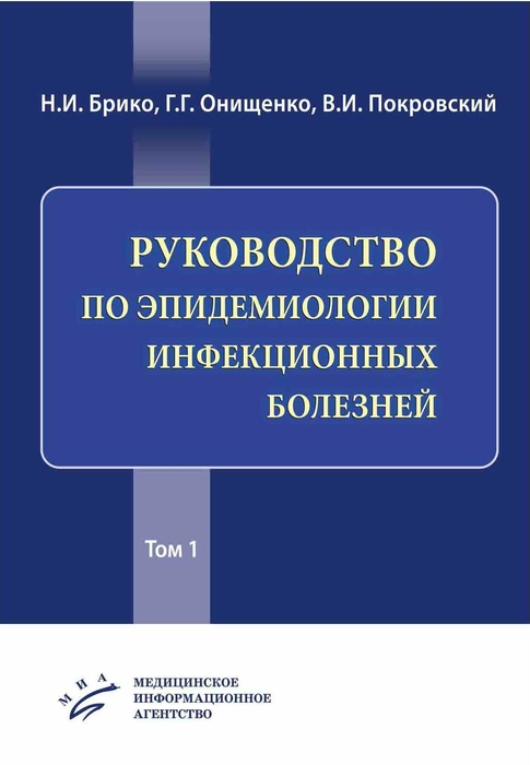 Руководство по эпидемиологии инфекционных болезней в 2 томах. Брико Н.И. 2019 г.