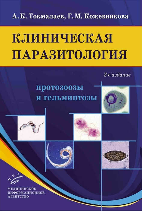 Клиническая паразитология: протозоозы и гельминтозы. Токмалаев А.К., Кожевникова Г.М. 2017 г.