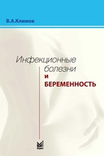 Инфекционные болезни и беременность. Климов В.А. 2009 г.