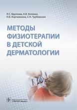 Методы физиотерапии в детской дерматологии. Круглова Л.С. и др. 2017 г.
