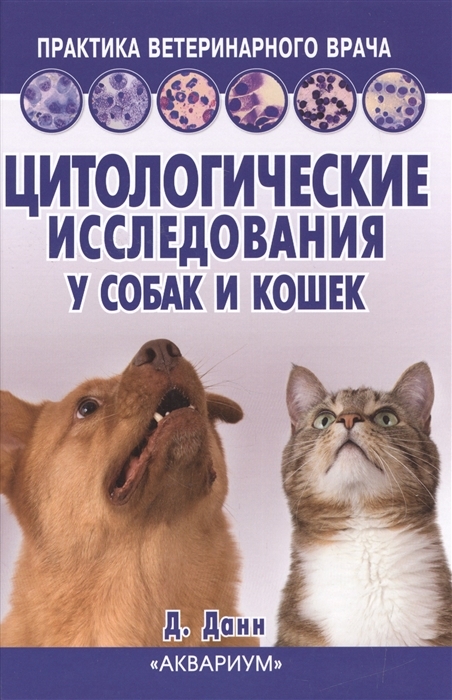 Цитологические исследования у собак и кошек. Справочное руководство. Данн Дж. 2016 г.