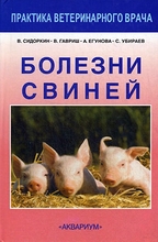 Болезни свиней. Сидоркин В., Гавриш В., Егунова А., Убираев С. 2011 г.