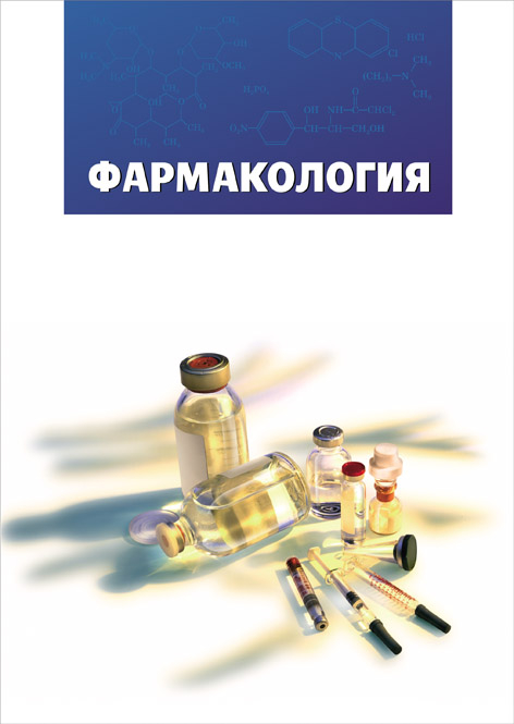 Фармакология. Учебник, 4-е изд., испр. и доп. Соколов В.Д. 2021г.