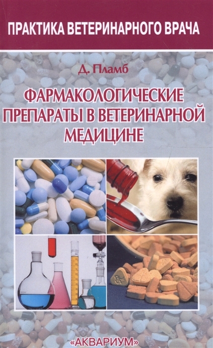 Фармакологические препараты в ветеринарной медицине. Пламб Д. 2016 г.