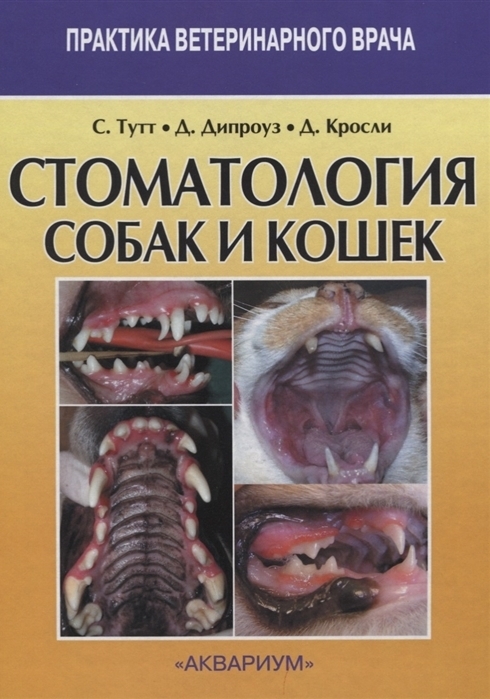 Стоматология собак и кошек. Тутт С., Дипроуз Д., Кросли Д. 2015 г.