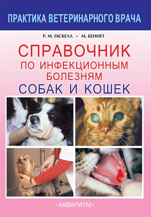 Справочник по инфекционным болезням собак и кошек. Гаскелл Р., Беннет М. 2015 г.