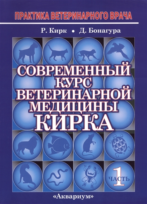 Современный курс ветеринарной медицины Кирка. Кирк Р., Бонагура Д. 2 тома.2014 г.