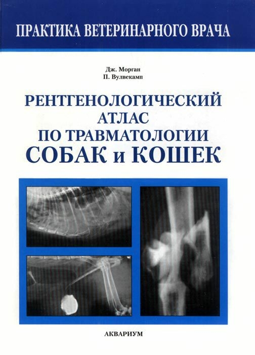 Рентгенологический атлас по травматологии собак и кошек. Морган Дж., Вулвекамп П. 2005 г.