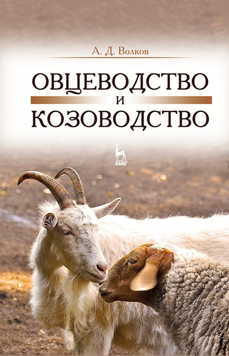 Овцеводство и козоводство. Учебник, 2-е изд., стер. Волков А. 2017 г.