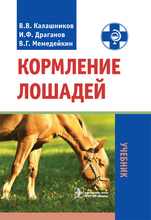 Кормление лошадей. Калашников В.В., Драганов И.Ф., Мемедейкин В.Г. 2011 г.