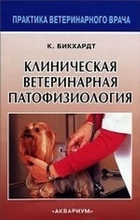 Клиническая ветеринарная патофизиология. Бикхардт К. 2012 г.