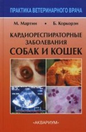 Кардиореспираторные заболевания собак и кошек. Мартин М., Коркорэн Б. 2014 г.