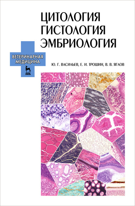 Цитология. Гистология. Эмбриология + СД (атлас). Васильев Ю., Трошин Е., Яглов В. 2009 г.