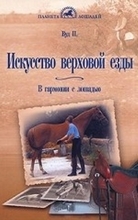 Искусство верховой езды: В гармонии с лошадью. Вуд П. 2014 г.