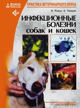 Инфекционные болезни собак и кошек. Рэмси Я. Теннант Б. (ред.) 2019 г.