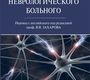 Обследование неврологического больного. Гудфеллоу Д.А.; Пер. с англ.; Под ред. В.В. Захарова. 2021 г.