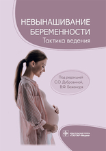 Невынашивание беременности. Тактика ведения. Под ред. С.О. Дубровиной, В.Ф. Беженаря.  2022г.
