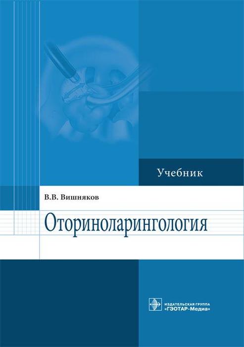 Оториноларингология. Учебник. Вишняков В.В. 2014 г.
