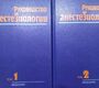 Руководство по анестезиологии. В 2-х томах. автор: Эйткенхед А.Р., Смит Г. 1999г.