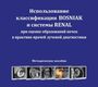 Использование классификации BOSNIAK и системы RENAL при оценке образований почек в практике врачей лучевой диагностики. А.И. Громов. 