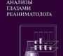 Анализы глазами реаниматолога. 6-е издание. Сапичева Ю.Ю., Кассиль В.Л. 2024г.