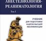 Анестезиология-реаниматология. Учебник в 2-х томах. Сумин С.А., Шаповалов К.Г. 2018 г.