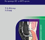 Атлас секционной анатомии человека на примере КТ- и МРТ-срезов. В 3-х томах. Том III. Мёллер Т.Б., Райф Э. 2020 г.