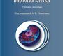 Биология клетки. Учебное пособие. 2-е издание. Никитин А.Ф. 2015 г.