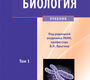 Биология. Учебник в 2 томах. Ярыгин В.Н. 2020г.