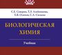 Биологическая химия. Учебник. 3-е издание. Северин С.Е., Алейникова Т.Л. и др. 2017 г.