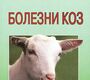 Болезни коз. Кондрахин И.П. Крупальник, Акбаев М.Ш. 2014 г.