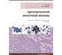 Цитопатология молочной железы. Али С.З, Парвани А.В.; пер. с англ. под ред. Магась Т.А. 2020 г.