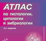 Атлас по гистологии, цитологии, эмбриологии. 3-е издание. Кузнецов С.Л., Мушкамбаров Н.Н. 2022 г.