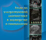 Атлас по УЗД в акушерстве и гинекологии. 3-е издание. Дубиле П.М., Бенсон К.Б. 2011 г.