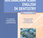 Английский язык. English in Dentistry. Учебник. 2-е издание. Под ред. Л.Ю. Берзеговой. 2022 г.