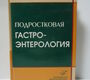 Подростковая гастроэнтерология. 2-е изд. Филимонов Р.М. 2008г.