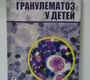 Лимфогранулематоз у детей. Б. А. Колыгин, 3-е издание. 2006г.