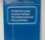Графический мониторинг респираторной поддержки. Грицан А.И., Колесниченко А.П. 2007г.